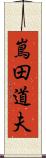 嶌田道夫 Scroll