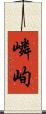 嶙峋 Scroll