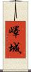 嶧城 Scroll