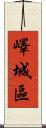 嶧城區 Scroll