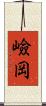 嶮岡 Scroll