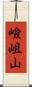 嶮岨山 Scroll