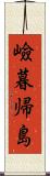 嶮暮帰島 Scroll