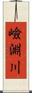 嶮淵川 Scroll