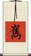 嶲 Scroll