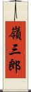 嶺三郎 Scroll
