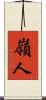 嶺人 Scroll