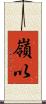 嶺以 Scroll