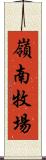 嶺南牧場 Scroll