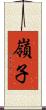 嶺子 Scroll