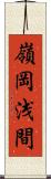 嶺岡浅間 Scroll