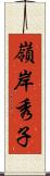 嶺岸秀子 Scroll