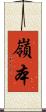 嶺本 Scroll