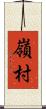 嶺村 Scroll