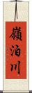 嶺泊川 Scroll