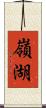 嶺湖 Scroll