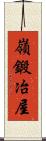 嶺鍛冶屋 Scroll