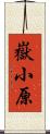 嶽小原 Scroll