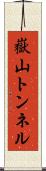 嶽山トンネル Scroll