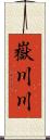嶽川川 Scroll