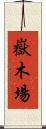 嶽木場 Scroll