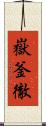 嶽釜徹 Scroll