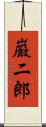 巌二郎 Scroll
