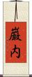 巌内 Scroll