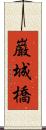 巌城橋 Scroll
