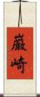 巌崎 Scroll