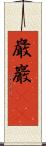 巌 Scroll