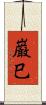 巌巳 Scroll