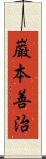 巌本善治 Scroll