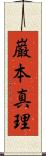 巌本真理 Scroll