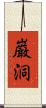 巌洞 Scroll