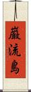 巌流島 Scroll