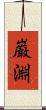 巌淵 Scroll