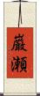 巌瀬 Scroll