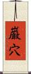 巌穴 Scroll