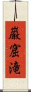 巌窟滝 Scroll