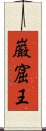 巌窟王 Scroll