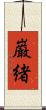 巌緒 Scroll