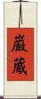 巌蔵 Scroll