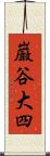 巌谷大四 Scroll