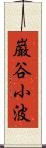 巌谷小波 Scroll