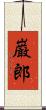巌郎 Scroll
