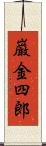 巌金四郎 Scroll