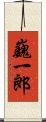 巍一郎 Scroll