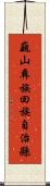 巍山彝族回族自治縣 Scroll