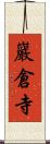 巖倉寺 Scroll
